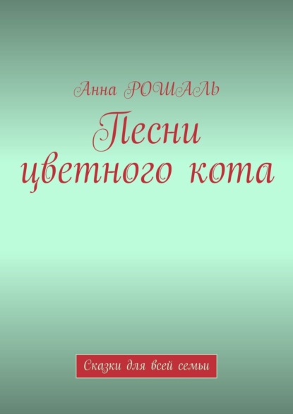 Скачать книгу Песни цветного кота. Сказки для всей семьи