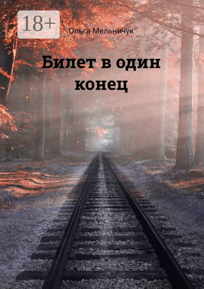 Билет в один конец. Сборник лирических стихов