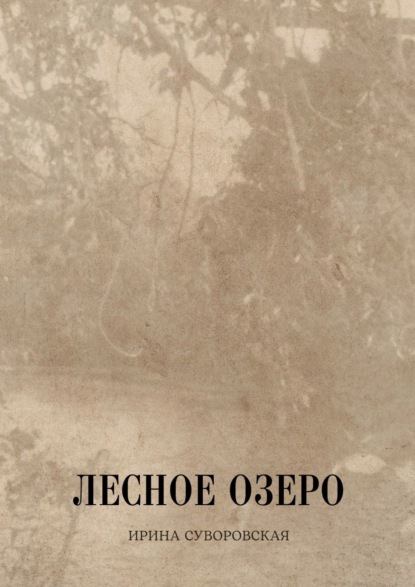 Скачать книгу Лесное озеро