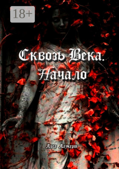 Скачать книгу Сквозь века. Начало