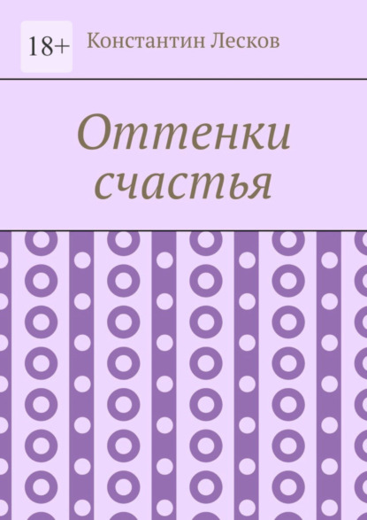 Скачать книгу Оттенки счастья