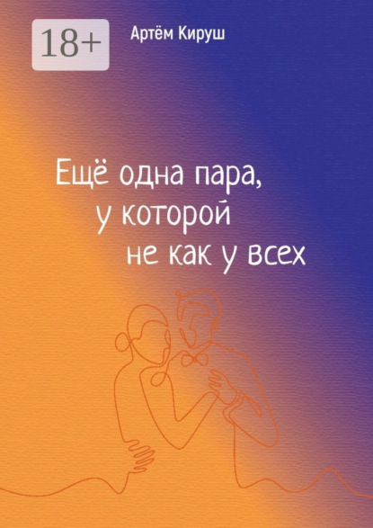 Еще одна пара, у которой не как у всех