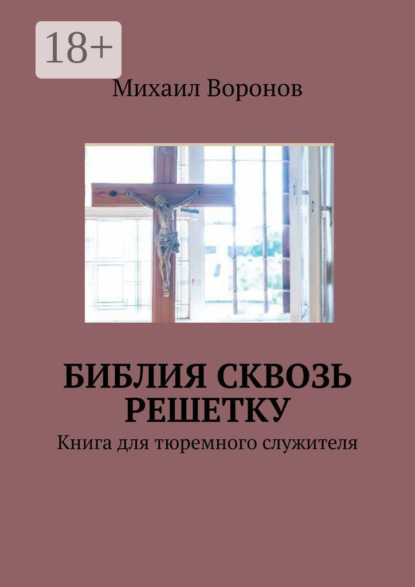 Скачать книгу Библия сквозь решетку. Книга для тюремного служителя