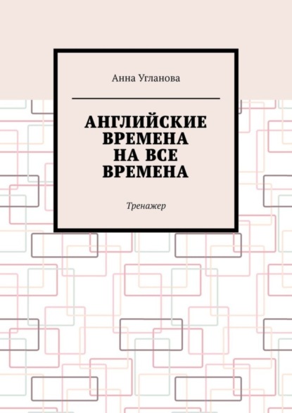 Скачать книгу Английские времена на все времена. Тренажер