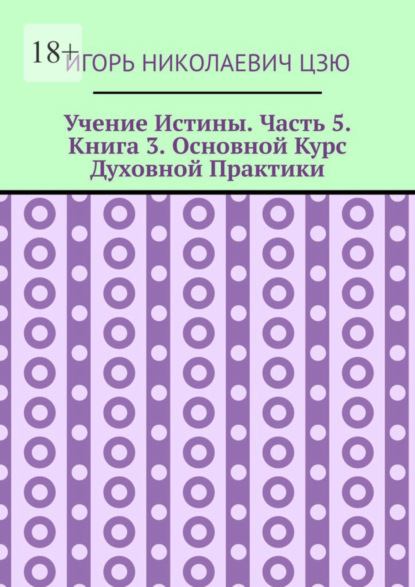 Скачать книгу Учение Истины. Часть 5. Книга 3. Основной Курс Духовной Практики