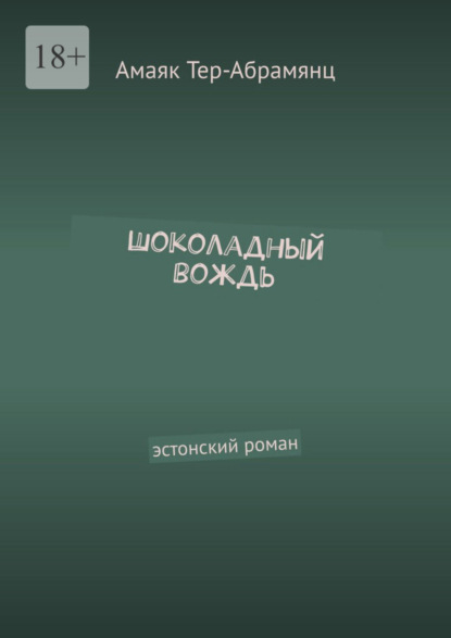 Скачать книгу Шоколадный вождь. Эстонский роман