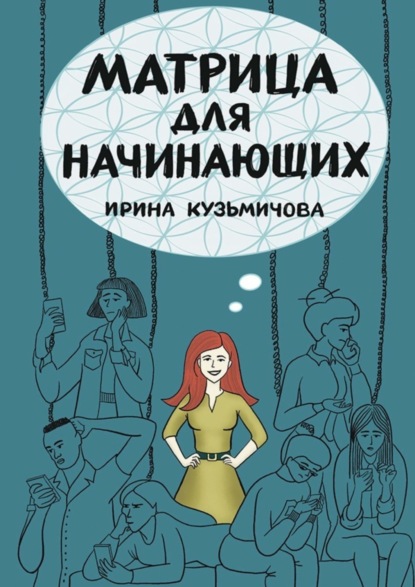 Скачать книгу Матрица для начинающих