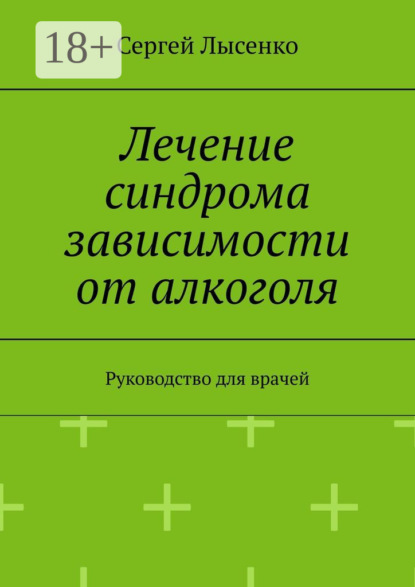 Скачать книгу Лечение синдрома зависимости от алкоголя. Руководство для врачей