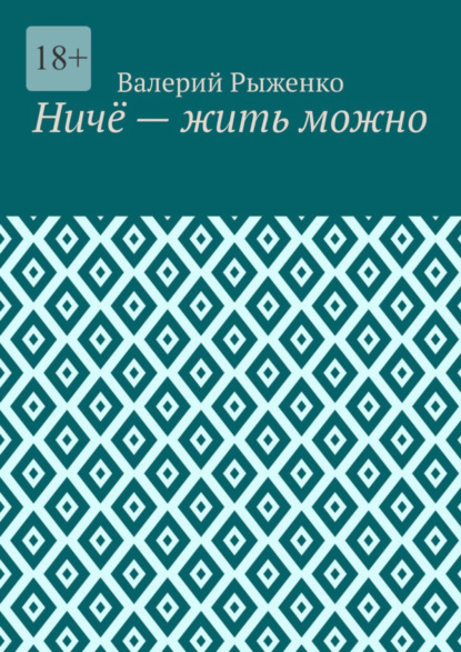 Скачать книгу Ничё – жить можно