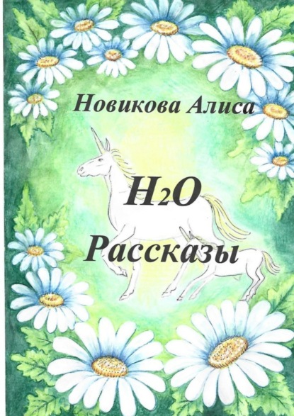 Скачать книгу Н2О. Рассказы