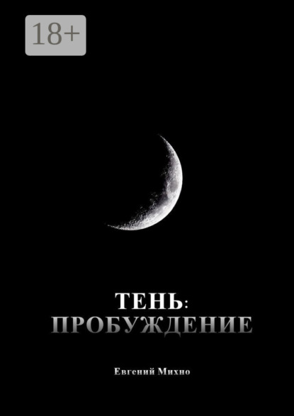 Скачать книгу Тень: Пробуждение