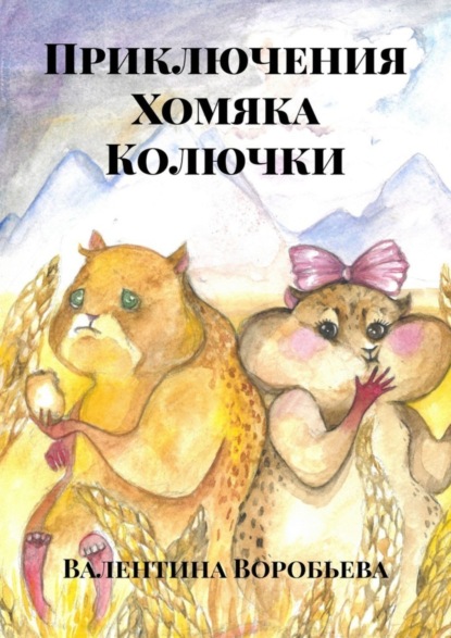 Скачать книгу Приключения Хомяка Колючки
