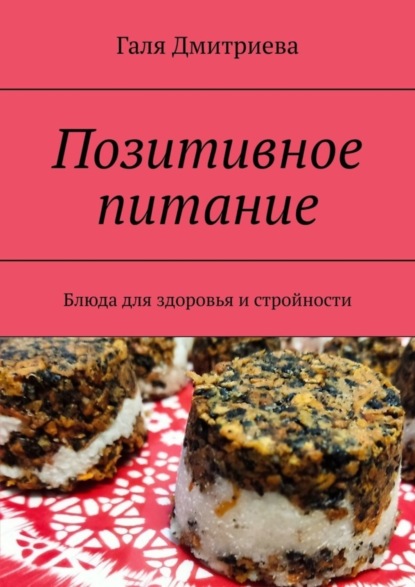 Скачать книгу Позитивное питание. Блюда для здоровья и стройности