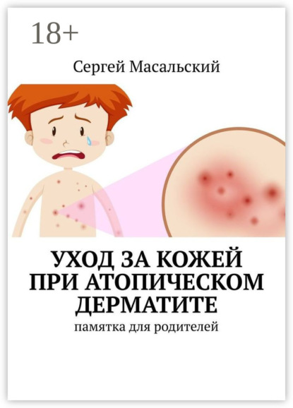 Скачать книгу Уход за кожей при атопическом дерматите. Памятка для родителей