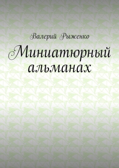 Миниатюрный альманах