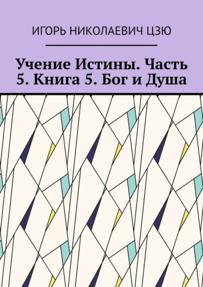 Скачать книгу Учение Истины. Часть 5. Книга 5. Бог и Душа