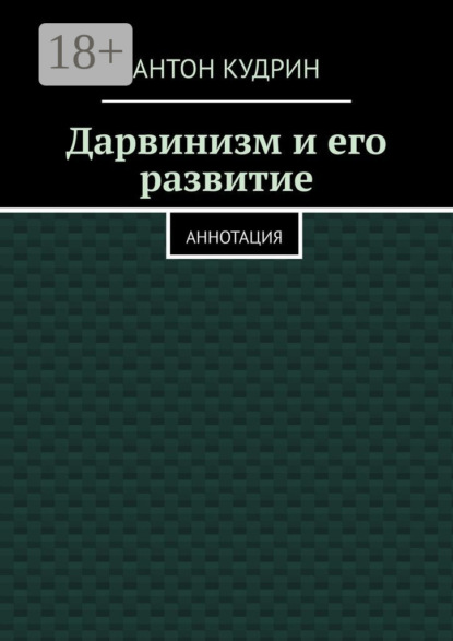 Скачать книгу Дарвинизм и его развитие. Аннотация