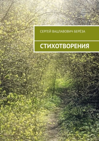 Скачать книгу Стихотворения