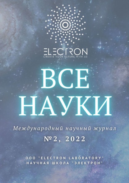 Скачать книгу Все науки. №2, 2022. Международный научный журнал