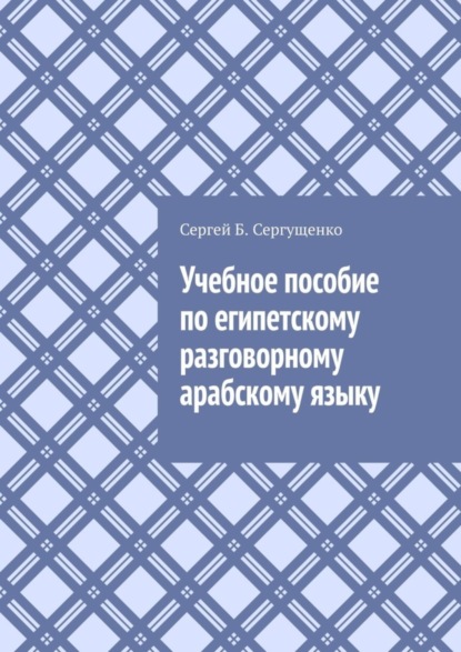 Скачать книгу Учебное пособие по египетскому разговорному арабскому языку