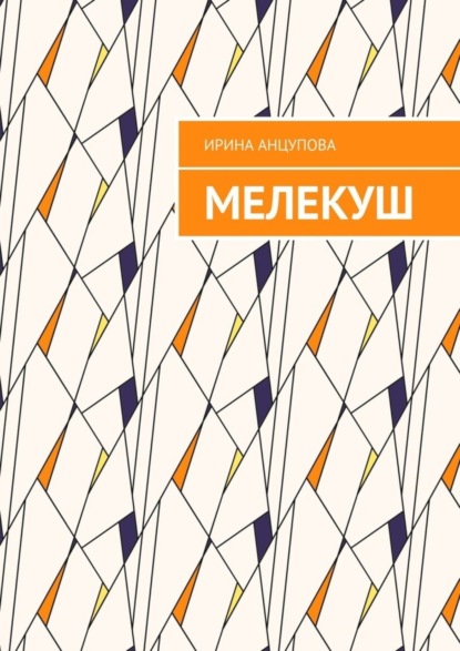 Скачать книгу Мелекуш