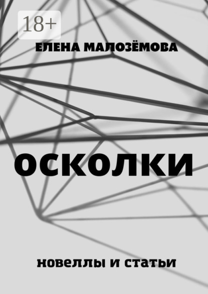 Скачать книгу Осколки. Новеллы и статьи