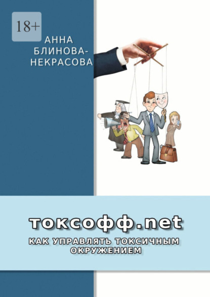 Скачать книгу Токсофф.net. Как управлять токсичным окружением