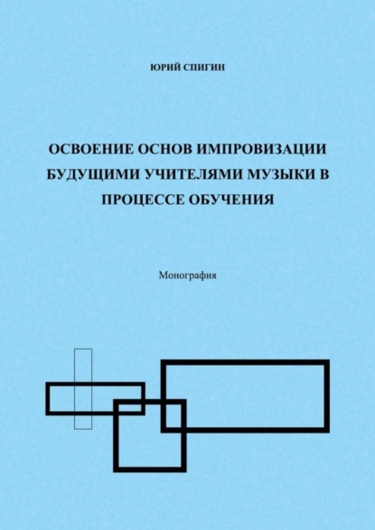 Скачать книгу Освоение основ импровизации будущими учителями музыки в процессе обучения. Монография