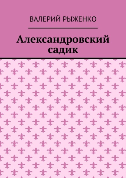 Скачать книгу Александровский садик