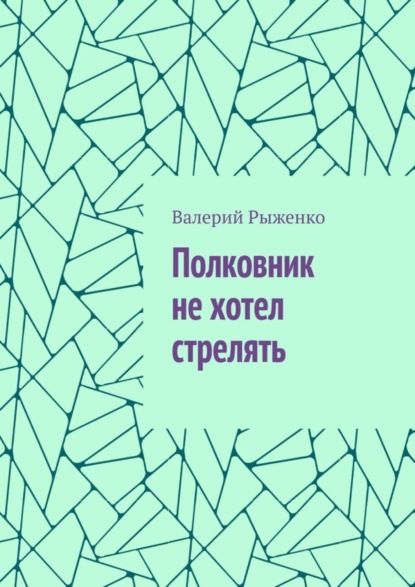 Скачать книгу Полковник не хотел стрелять