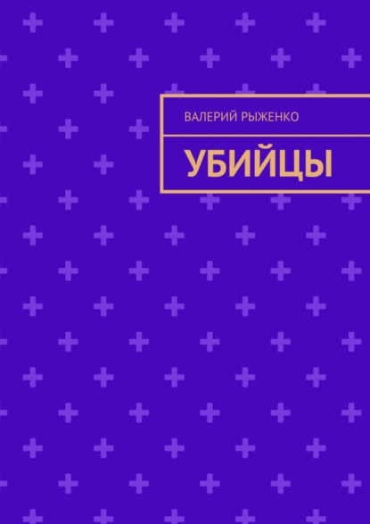 Скачать книгу Убийцы