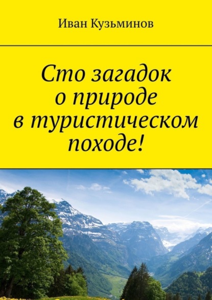 Скачать книгу Сто загадок о природе в туристическом походе!