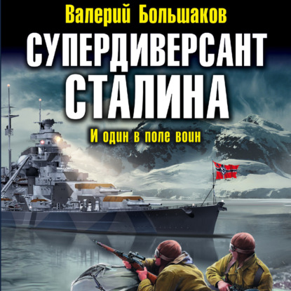 Скачать книгу Супердиверсант Сталина. И один в поле воин