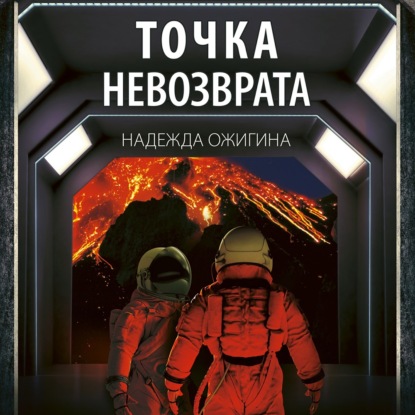 Скачать книгу Точка невозврата