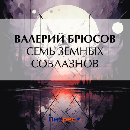 Скачать книгу Семь земных соблазнов