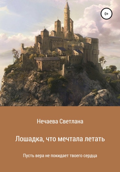 Скачать книгу Лошадка, что мечтала летать