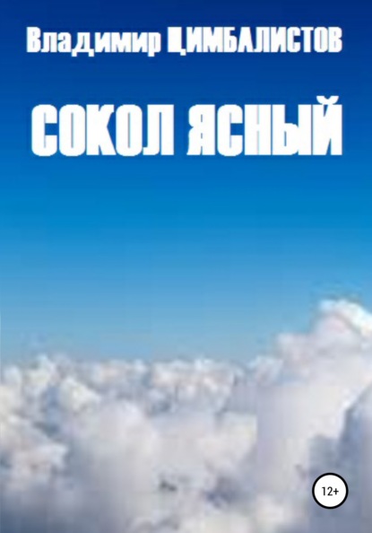 Скачать книгу Сокол ясный