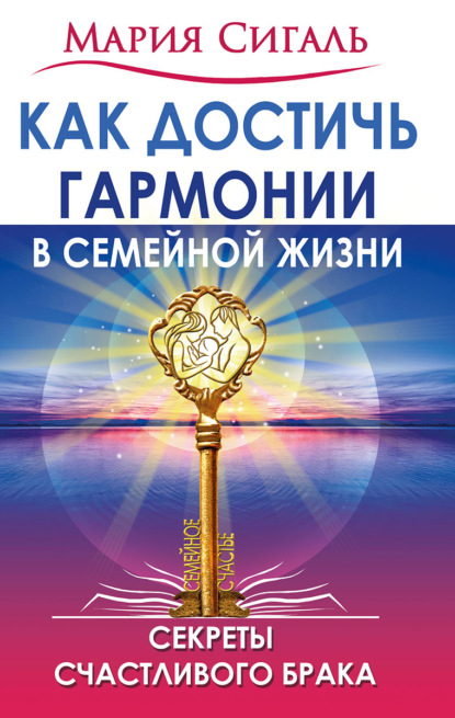 Скачать книгу Как достичь гармонии в семейной жизни. Секреты счастливого брака