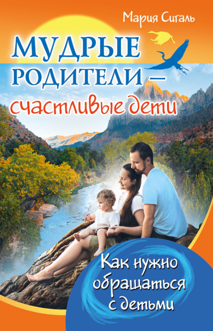 Скачать книгу Мудрые родители – счастливые дети. Как нужно обращаться с детьми