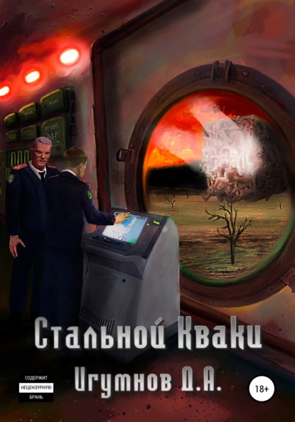 Скачать книгу Стальной Кваки