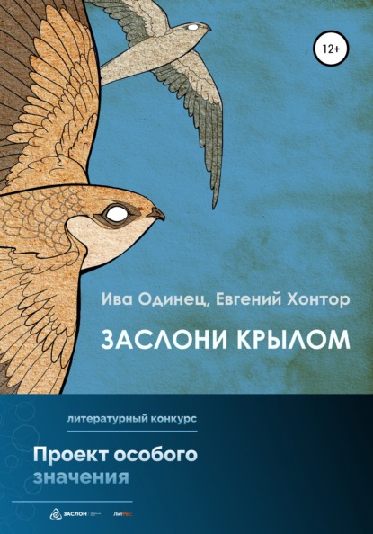 Скачать книгу Заслони крылом