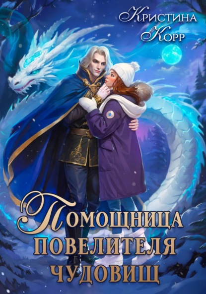 Скачать книгу Помощница Повелителя чудовищ