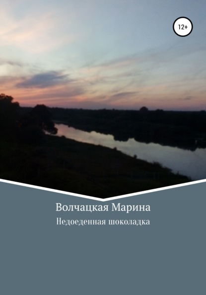 Скачать книгу Недоеденная шоколадка