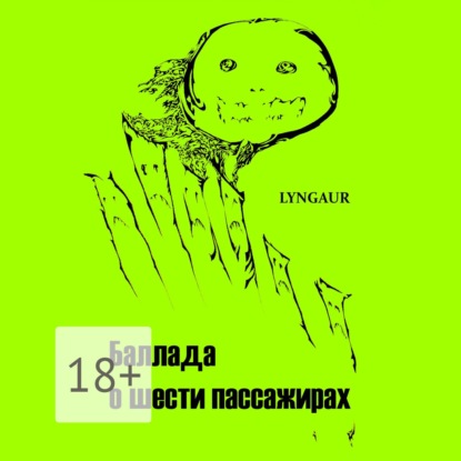 Скачать книгу Баллада о шести пассажирах