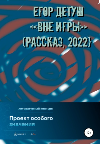 Скачать книгу Вне игры