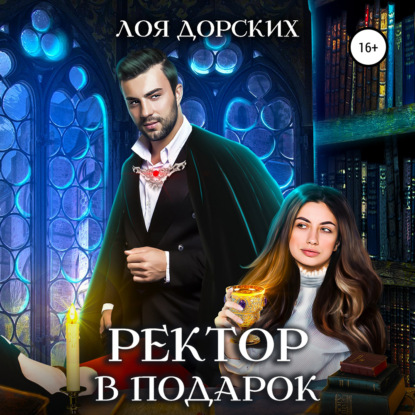 Скачать книгу Ректор в подарок