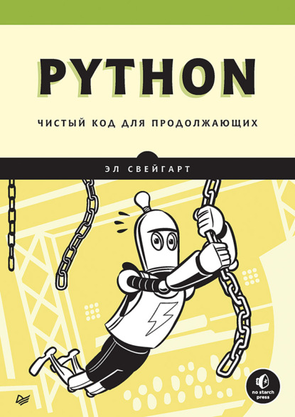 Скачать книгу Python. Чистый код для продолжающих