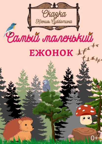 Скачать книгу Самый маленький Ежонок