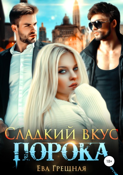 Скачать книгу Сладкий вкус порока