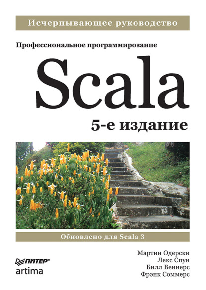 Скачать книгу Scala. Профессиональное программирование